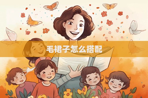 毛裙子怎么搭配
