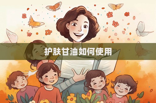 護膚甘油如何使用