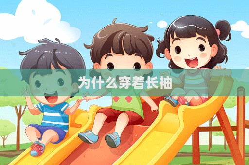 為什么穿著長袖