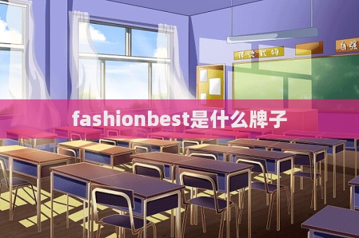 fashionbest是什么牌子