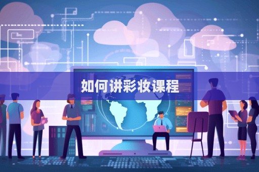 如何講彩妝課程
