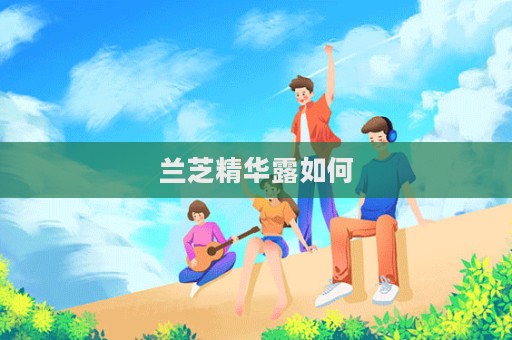蘭芝精華露如何