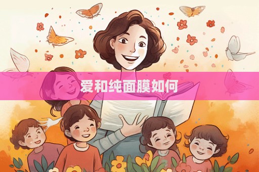 愛和純面膜如何