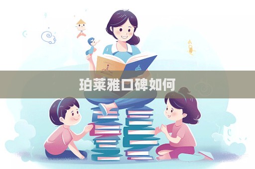 珀萊雅口碑如何