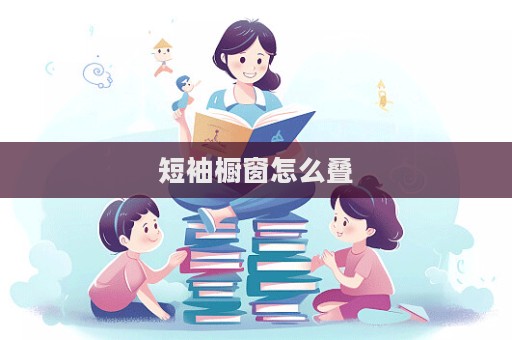 短袖櫥窗怎么疊