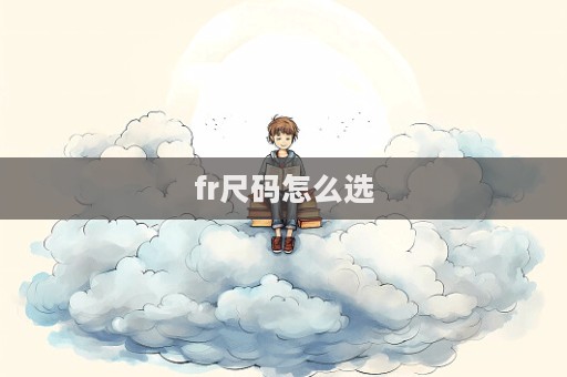 fr尺碼怎么選