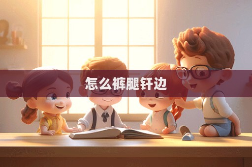 怎么褲腿釬邊
