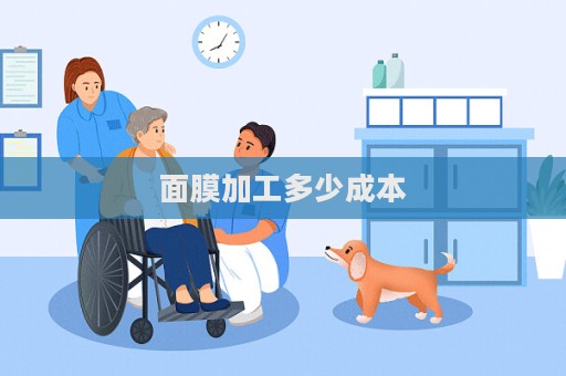 面膜加工多少成本