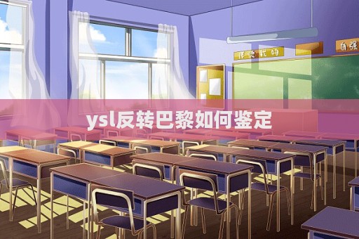 ysl反轉巴黎如何鑒定