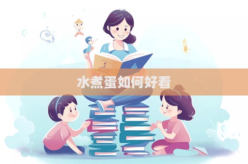 水煮蛋如何好看