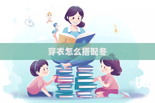 穿衣怎么搭配冬