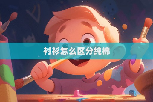 襯衫怎么區分純棉