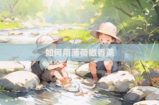 如何用薄荷做香薰
