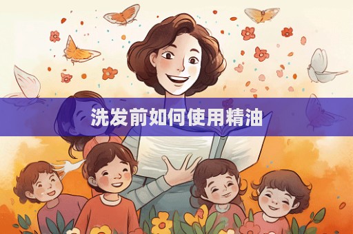 洗發(fā)前如何使用精油