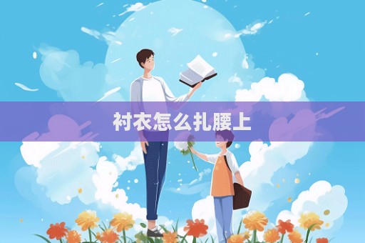 襯衣怎么扎腰上