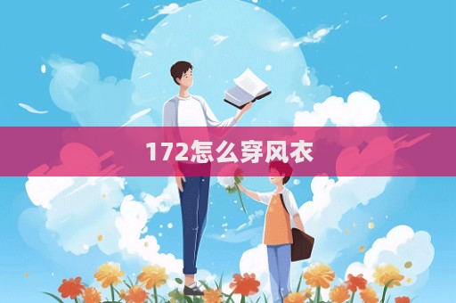172怎么穿風衣