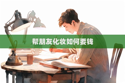 幫朋友化妝如何要錢