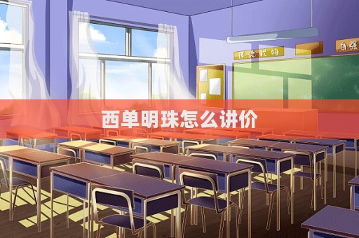 西單明珠怎么講價