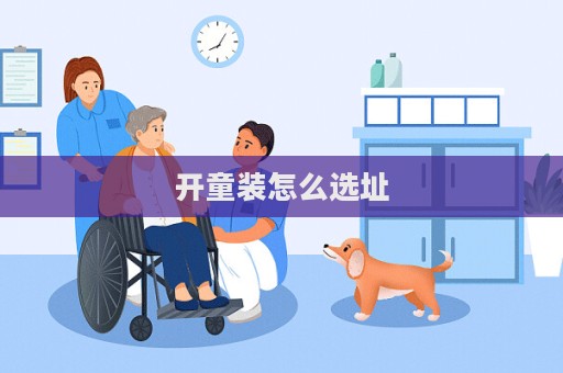 開童裝怎么選址