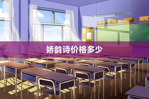 嬌韻詩價格多少