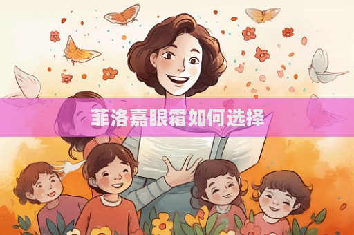 菲洛嘉眼霜如何選擇