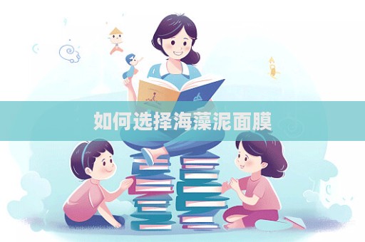如何選擇海藻泥面膜