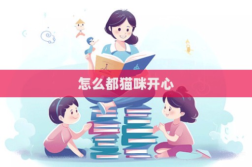 怎么都貓咪開心