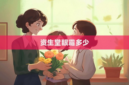 資生堂眼霜多少
