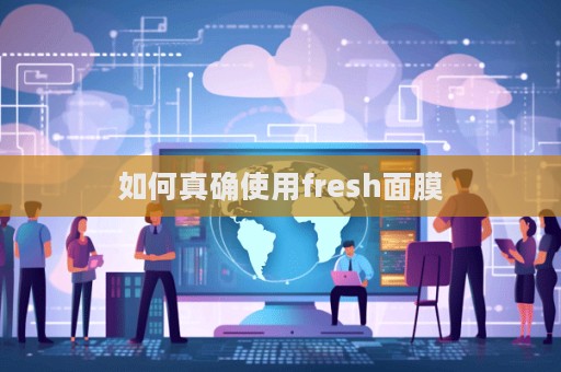 如何真確使用fresh面膜