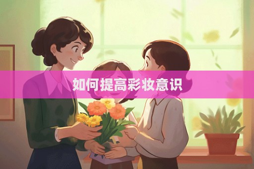 如何提高彩妝意識