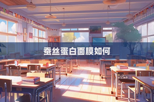 蠶絲蛋白面膜如何