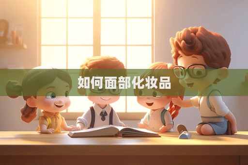 如何面部化妝品
