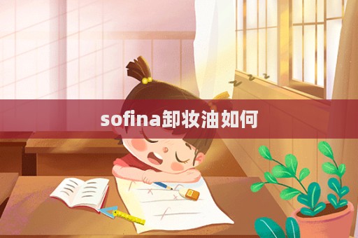 sofina卸妝油如何