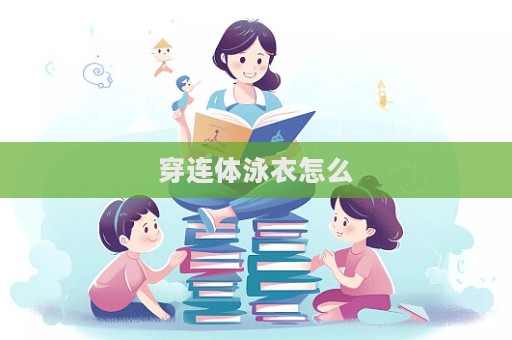 穿連體泳衣怎么