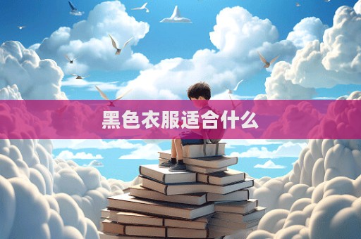 黑色衣服適合什么