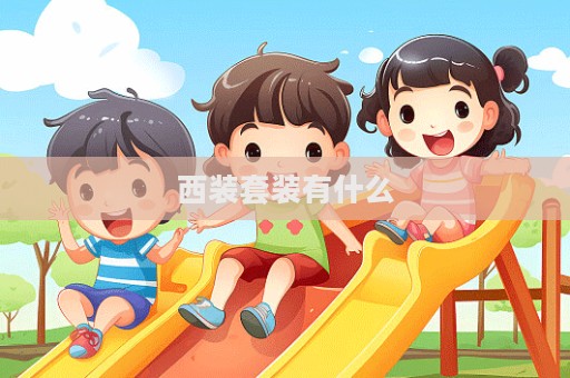 西裝套裝有什么