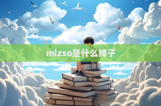 mizso是什么牌子