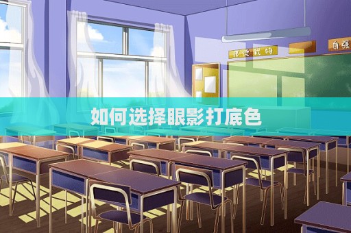 如何選擇眼影打底色