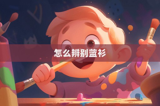 怎么辨別藍衫