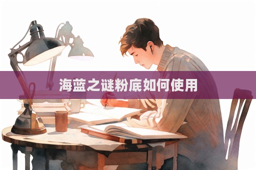 海藍之謎粉底如何使用