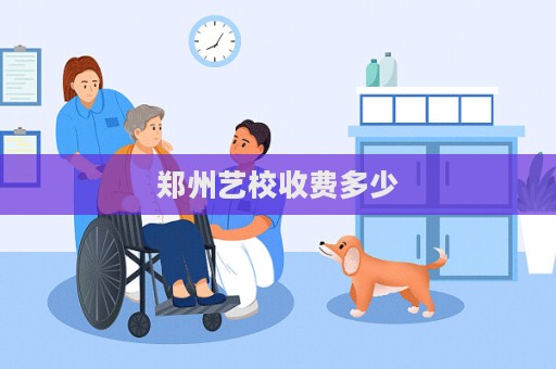 鄭州藝校收費多少