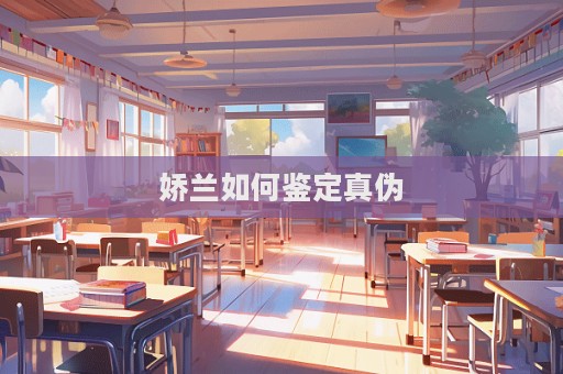 嬌蘭如何鑒定真偽