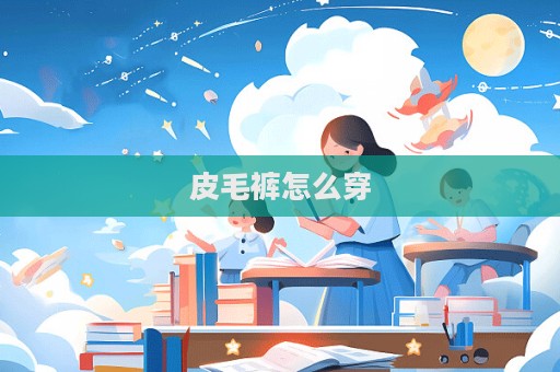皮毛褲怎么穿