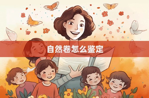 自然卷怎么鑒定