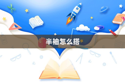 半袖怎么搭