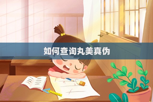 如何查詢丸美真偽