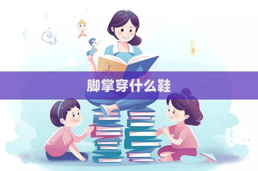 腳掌穿什么鞋
