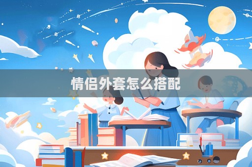 情侶外套怎么搭配
