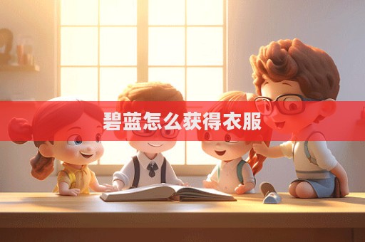 碧藍怎么獲得衣服