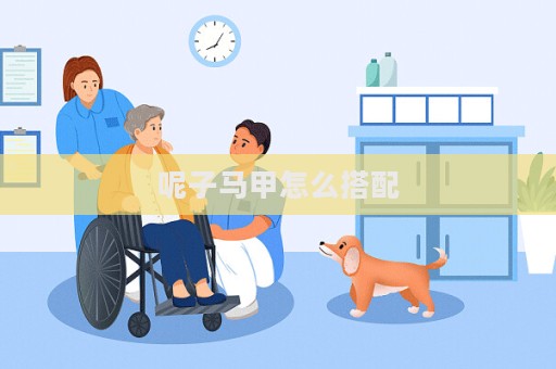 呢子馬甲怎么搭配
